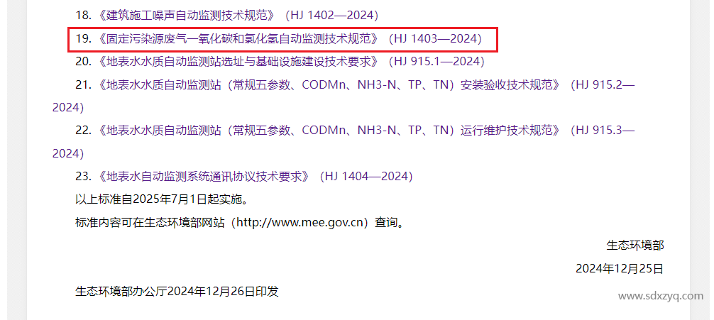 最新標準，煙氣一氧化碳和氯化氫在線監測規范