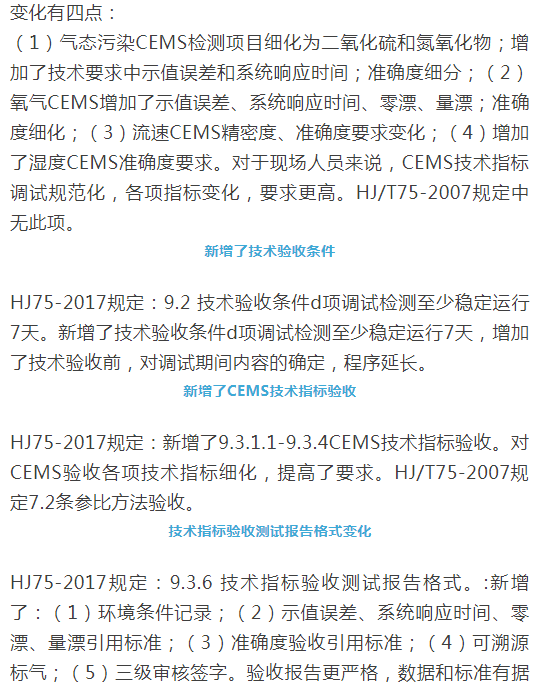煙氣（so2，nox，顆粒物）排放連續(xù)監(jiān)測技術規(guī)范 HJ75-2017與HJ/T75-2007標準究竟有何不同